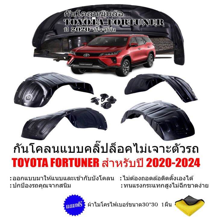 กันโคลนรถยนต์-toyota-fortuner-ปี-2020-2023-แบบคลิ๊ปล็อคไม่ต้องเจาะรถ-ซุ้มล้อ-กันโคลน-กรุล้อ-บังโคลน-ซุ้มล้อรถยนต์-บังโคลนซุ้มล้อ-บังโคลนรถยนต์