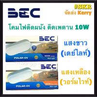 BEC โคมไฟติดผนัง LED 10 W โคมขาว แสงเดย์ไลท์ แสงวอร์มไวท์ โคมไฟ โคมผนัง โคมเพดาน จัดส่งKerry