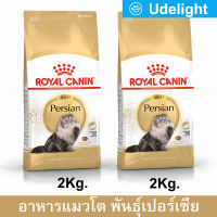 Royal Canin Persian Adult Cat Food 2Kg(2 bags) อาหาร แมว royal canin พันธุ์เปอร์เซีย สำหรับแมวโต 2 กก. (2 ถุง)