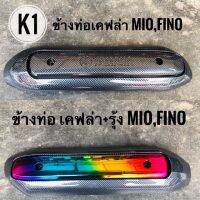 ( Promotion ) สุดคุ้ม กันร้อนท่อMIO,FINO เคฟล่าล้วน / เคฟล่า+รุ้ง ราคาถูก ท่อไอเสีย และ อุปกรณ์ เสริม ท่อ รถ มอเตอร์ไซค์ ท่อไอเสีย รถยนต์ ท่อไอเสีย แต่ง