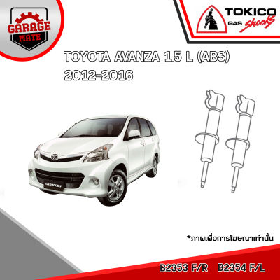 TOKICO โช้คอัพ TOYOTA AVANZA 1.5L (ABS) 2012-2016 รหัส B2353 (สตรัทแก๊ส) B2354 (สตรัทแก๊ส) E2999 (แก๊สมาตรฐาน)