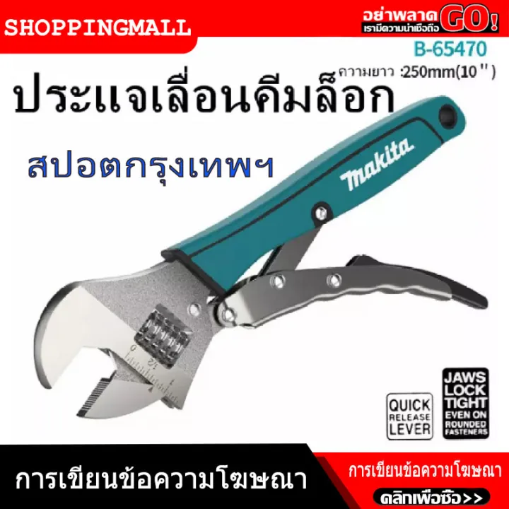 （สปอตกรุงเทพ）MAKITA B65470 ประแจกันลื่นอเนกประสงค์ประแจล็อคแบบปรับได้