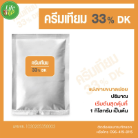 ครีมเทียม 33 % DK แบบแบ่งขายย่อย ขนาด 1 กิโลกรัม