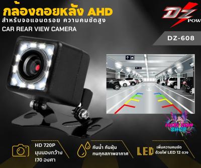 💥กล้อง AHD ติดรถยนต์💥กล้องถอยหลัง ahd DZ 608 มีไฟ LED 12ดวง มองชัด มองเห็นที่มืด 170องศา สําหรับรถยนต์ จอAndroid จอแอนดรอย ชัด AHD1080P 25 fps Rear Camera