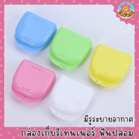 Endu kids กล่องรีเทนเนอร์จัดฟัน กล่องใส่กล่องใส่ฟันปลอม แบบพกพา Silicone Braces Box