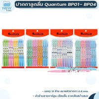 ปากกาเจล Quantum ควอนตั้ม รุ่น BP01 - BP04 หมึกน้ำเงิน ขนาดเส้น 0.5 มม. จำนวน ( 12 ด้าม / แพ็ค )