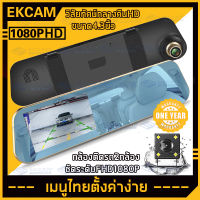 【ขนาด4.3นิ้ว-จัดส่งฟรี】กล้องติดรถยนต์ 2กล้องหน้า-หลัง Car Camera 1080P กล้องหน้ารถ กล้องถอยหลัง เครื่องบันทึกการขับขี่ เมนูไทยตั้งค่าง่าย