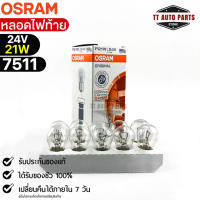 หลอดไฟท้าย Osram 24V 21W ( จำนวน 1 กล่อง 10 ดวง ) Osram 7511 แท้100%