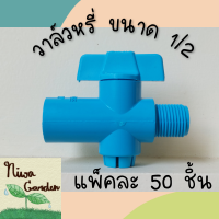 (แพ็ค 50 ชิ้น) วาล์วหรี่ Oasis เกลียวนอก ขนาด 4หุน (1/2) ใช้กับท่อขนาด 4หุน (1/2)สำหรับต่อสปริงเกอร์ เปิด-ปิดวาล์วง่ายมีซีลกันยางน้ำรั่วซึมทนแดด