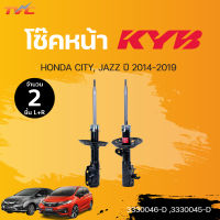 โช๊คหน้า CITY, JAZZ  RM6, GK5 Excel-G ปี 2014-2019  (1คู่ L/R) | KYB (3330046-D ,3330045-D)