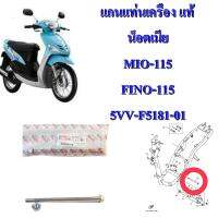 แกนแท่นเครื่อง แท้  MIO 115 / FINO 115  5VV-F5181-01  ปี 2003-2011 แถมน็อตตัวเมีย  YAMAHA  1 ชิ้น