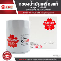 Sakura C-1019 กรองน้ำมันเครื่อง MITSUBISHI STRADA/ TRITON/ PAJERO SPORT  ไส้กรองน้ำมันเครื่อง ซากุระ กรองเครื่อง น้ำมันเครื่อง มิตซูบิชิ กรองมิซูบิชิ KF0130