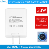 หัวชาร์จของแท้ 33W Max FlashCharg หัวชาร์จรุ่นใหม่ ยี่ห้อ Vivo ใช้ได้กับมือถือหลายรุ่น เช่น X50,X30,X20X27/V17/Y50