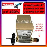 ของแท้ 100% ทุ่นเครื่องขัด 4" 9556NB HN HP 9558NB HN HP For MAKITA ทุ่นแท้ ทุ่นหินเจียร 4 นิ้ว 9556NB มากีต้า ทุ่น 9558NB ทุ่น 9558HN ทุ่น 9558HP ทุ่น 9556NB ทุ่น 9556HN ทุ่น 9556HP