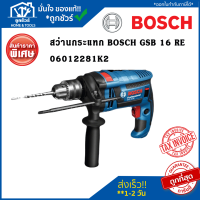 สว่านกระแทก GSB16RE (06012281K2) BOSCH สว่าน กระแทก 4 หุน 750 วัตต์ (ซ้าย ขวา) BOSCH GSB 16 RE