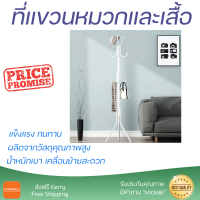 ที่แขวนหมวกและเสื้อ 3 ชั้น  ขนาด 45×45×175ซม. สีขาว