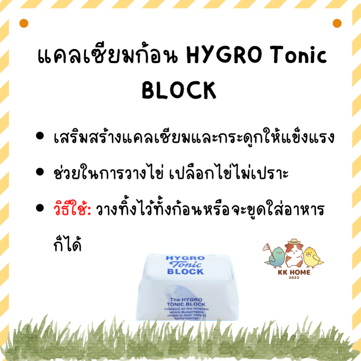 แคลเซียมแบบก้อน-แคลเซียมนก-hygro-tonic-block-อาหารเสริมนก-อาหารเสริมนกแก้ว-เสริมแคลเซียมนกแก้ว