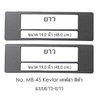 กรอบป้ายทะเบียน กันน้ำ MB-45 ยาว-ยาว เคฟล่าสีดำ Kevlar Black มีเส้นกลาง 1 คู่ ใส่ได้กับทุกรุ่น