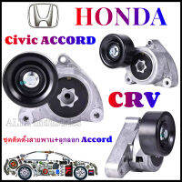 【COD】ลูกลอกตั้งสายพานหน้าเครื่อง CRV G2 ปี02-06(2.0), Accord G7 ปี03-07(2.0/2.4), CRV G3 ปี07-12(2.4), CRV G4 ปี13-18(2.4) ชุดติดตั้งสายพาน+ลูกลอก Accord , CRV