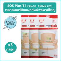 (3 กล่อง) SOS Plus T4 (Wound Dressing Waterproof) พลาสเตอร์ปิดแผลแบบใสกันน้ำ ใช้ปิดแผลขนาดใหญ่ ขนาด 10x25 cm บรรจุ 2 แผ่น/กล่อง