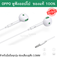 OPPO ของแท้ 100% หูฟังออปโป เสียงดีมาก  สำหรับมือถือทุกรุ่น ช่องเสียบหูฟัง 3.5MM ใช้เป็นสมอลทอร์ค สนทนา ฟังเพลง ไมค์ชัด