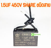 คาปาซิเตอร์ 1.5UF 450V SHARE ชนิดสาย