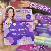 แป้งฝุ่น ศรีจันทร์ Srichand แบร์ ทู เพอร์เฟคท์ ทรานส์ลูเซนท์ พาวเดอร์ (1 ตลับ 4.5กรัม) ⚡พร้อมส่ง⚡