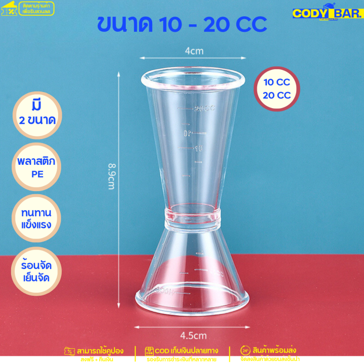 jigger-จิกเกอร์-ตวงเหล้า-ตวงน้ำเชื่อม-จิกเกอร์ตวงพลาสติก-ถ้วยตวงพลาสติก