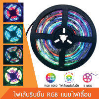 ไฟริบบิ้นกันน้ำRGB ไฟเลื่อน ic ในตัว 5050 วิ่งไล่สีน้ำ ไฟled12V การไล่ระดับสีซิมโฟ พร้อมกาว 30LED ม้วน5เมตร ไม่ต้องไช้คอนโทรล ไฟเส้นไฟตกแต่งห้อง