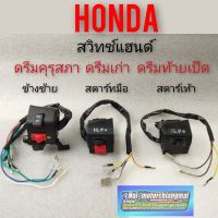 สวิทช์แฮนด์ ซ้ายขวา ดรีมคุรุสภา ดรีมเก่า ดรีมท้ายเป็ด สวิทช์แฮนด์ honda dream100 สตาร์เท้า สตาร์ทมือ ของใหม่ งานใหม่ 1. สวิทช์แฮนด์ ข้างซ้าย ราคา 295 บาท 2. สวิทช์แฮนด์ ข้างขวาสตาร์มือ   ราคา 275 บาท 3. สวิทช์แฮนด์ ข้างขวาสตาร์เท้า  ราคา 275 บาท    สินค้