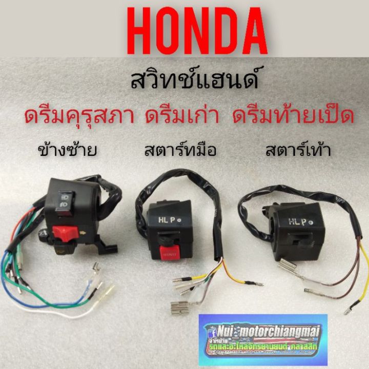 สวิทช์แฮนด์-ซ้ายขวา-ดรีมคุรุสภา-ดรีมเก่า-ดรีมท้ายเป็ด-สวิทช์แฮนด์-honda-dream100-สตาร์เท้า-สตาร์ทมือ-ของใหม่-งานใหม่-1-สวิทช์แฮนด์-ข้างซ้าย-ราคา-295-บาท-2-สวิทช์แฮนด์-ข้างขวาสตาร์มือ-ราคา-275-บาท-3-สว