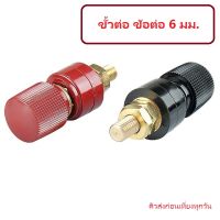 Power Terminals Binding M6 Copper Binding Post Electrical Insulation 100A ขั้วต่อ ข้อต่อ 6 มม. เทอร์มินอล โพสต์ เทอมินอล สีดำ/สีแดง 1 คู่