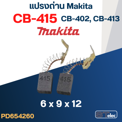 แปรงถ่าน Makita CB415, CB402, CB413(ใช้Specเดียวกัน) ใช้ได้หลายรุ่น เช่น 6402, 6904H, 8401, 9504B, NHP1030 เป็นต้น #15