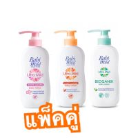 ▶️ !1แถม1 Babi mild เบบี้มายค์อัลตร้ามายค์เบบี้โลชั่น (คละสูตร) ขนาด 400 มล. 1แถม1 (ตัวแถมเป็นขวดรีฟิลล์) [คุณค่า ที่ควรซื้อ]