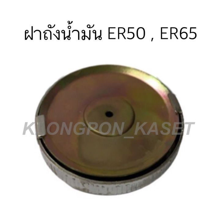 ฝาถังน้ำมัน-คูโบต้า-er50-er65-ฝาถัง-ฝาน้ำมันer-ถังน้ำมัน-ฝาถังน้ำมันer-ฝาถังน้ำมัน-ฝาถังน้ำมันer50-ฝาถังน้ำมันer65