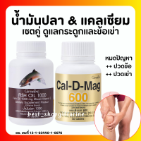 (ส่งฟรี) แคลเซียม น้ำมันปลา กิฟฟารีน Giffarine Cal-D-Mag 600 mg / Fish Oil 1000 mg