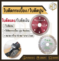 ใบตัดคอนกรีต 4” Mifeng (บาง) - สีแดง /ใบตัดกระเบื้อง/ใบตัดเพชร/ใบตัดหินแกรนิต/ใบตัดปูน