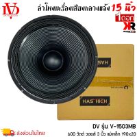 (สินค้าพร้อมส่ง)ดอกลำโพงพีเอ 15นิ้ว อะไหล่ดอกลำโพง PA ยี่ห้อ DV DAVID AUDIO รุ่น V-1503MB กำลังขับ 600วัตต์ ความต้าน 8 โอห์ม ราคาต่อ 1 ดอก