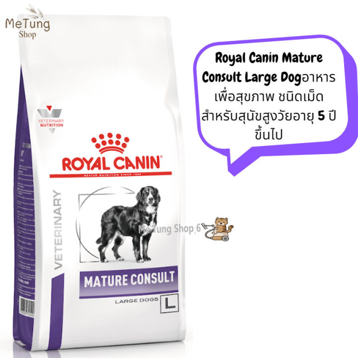 หมดกังวน-จัดส่งฟรี-royal-canin-mature-consult-large-dog-14-kg-อาหารเพื่อสุขภาพ-ชนิดเม็ด-สำหรับสุนัขสูงวัยอายุ-5-ปี-ขึ้นไป-บริการเก็บเงินปลายทาง