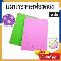 SUGA พร้อมส่ง แผ่นรองกดฟองดอง 2ชั้น (foam pad) สำหรับงานฟองดอง 5 รู แผ่นโฟมรองทำน้ำตาลปั้น แท่นโฟมสองสี SUR015