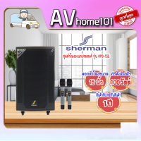 Sherman ชุดเครื่องเสียงเคลื่อนที่แบบลากจูง รุ่น APS-155