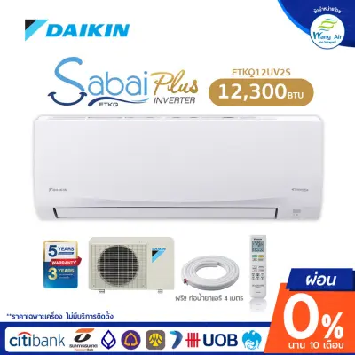 INVERTER [ผ่อน 0% นาน 10 เดือน] แอร์ Daikin รุ่น Sabai plus 2020 PM2.5 ขนาด 12300 BTU ไม่รวมติดตั้ง no instal service