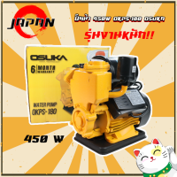 OSUKA ปั๊มน้ำอัตโนมัติ รุ่น PS-180 ท่อขนาด 1 นิ้ว 450 W ปั๊มน้ำ ปั๊มออโต้ PS-180 ใบพัดทองเหลือง รุ่นงานหนัก ปั๊มเปลือยอัตโนมัติ ไม่เป็นสนิม