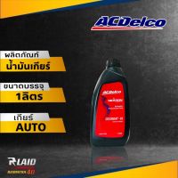 ACDelco น้ำมันเกียร์อัตโนมัติ DEXRON VI เด็กซ์รอน 6( ขนาด 1ลิตร )