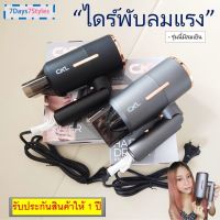 ?sale ? ไดร์เป่าผม รุ่นใหม่ กำลังไฟ 1200-2300 วัตต์ ของแท้ 100% มีรับประกัน 1 ปี ปรับลมร้อน-ลมเย็นได้ ไดร์เป่า ไดร์เป่าผม ไดร์ ราคาถูก แนะนำ ขายดี ผมตรง ผมหยิก