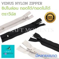 CRAFT MOMENTS: ซิปไนล่อน ซิปถอดได้ และถอดไม่ได้ ตรา วีนัส VENUS DETACHABLE/NON DETACHABLE NYLON ZIPPER No.5 (VO-56/VC-56) ซิป ขาว-ดำ หัวล็อคอัตโนมัติ หลายขนาด