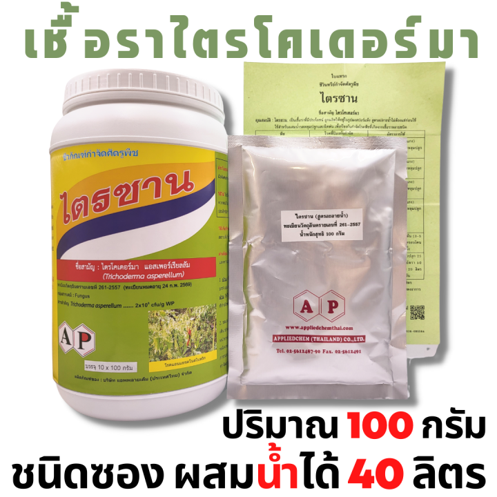 ไตรซาน-เชื้อไตรโคเดอร์มา-ประสิทธิภาพสูง-กำจัดโรคพืช-ราก-โคนเน่า-ใบจุด-ไหม้-กุ้งแห้ง-เน่าคอดิน-trichoderma