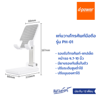 d-power แท่นวางโทรศัพท์มือถือ PH-01 ปรับระดับสูงต่ำได้ พับเก็บได้ รองรับโทรศัพท์-แทปเล็ต 4.7-10 นิ้ว รับประกัน 1 ปี