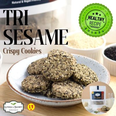คุกกี้คลีนเจ 3 งา (Tri Sesame Healthy Cookies)ไร้แป้ง ไร้น้ำตาล ธัญพืชเยอะ คุกกี้สุขภาพสูตรเจ จากLydia&amp;Samit