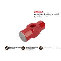 NASH ค้อนทุบหิน ไม่มีด้าม 3 ปอนด์ รุ่น FY-020